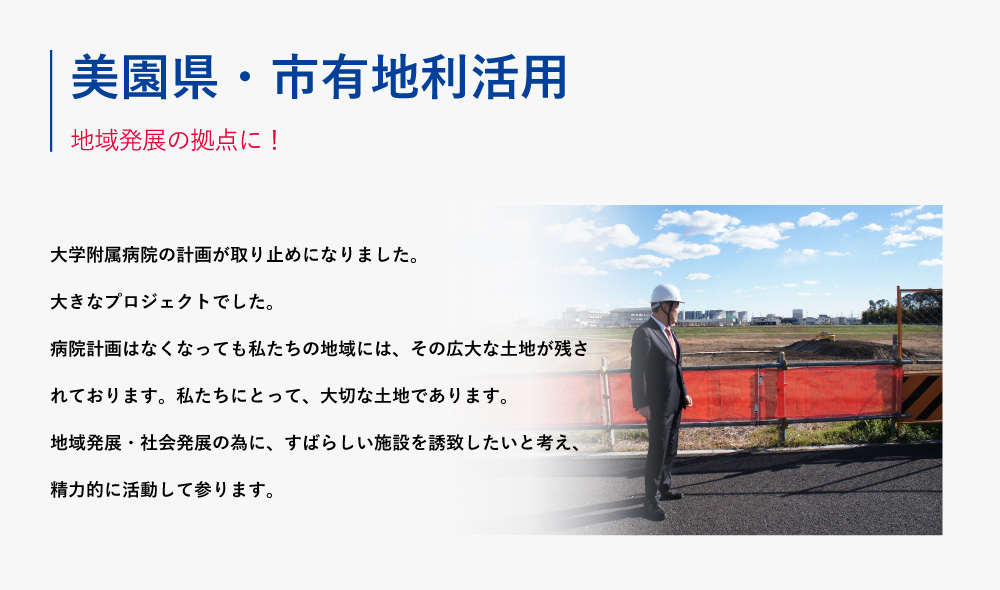 01 美園県・市有地利活用